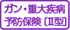 ガン・重大疾病予防保険〔I型〕