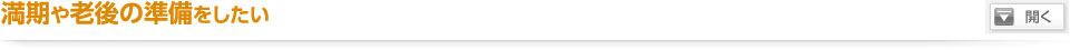 満期や老後の準備をしたい