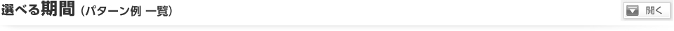 選べる期間（パターン例一覧）