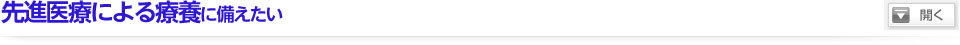 先進医療による療養に備えたい