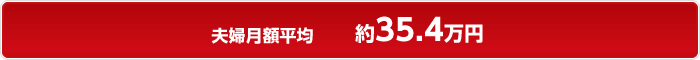 夫婦月額平均 約35.4万円