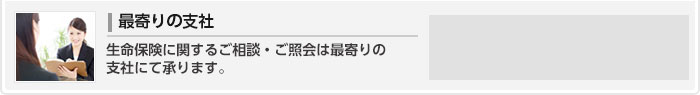 ご来社を希望される方は、最寄りの窓口までお気軽にお越しください。