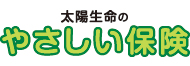 太陽生命のやさしい保険