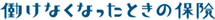 働けなくなったときの保険ロゴ