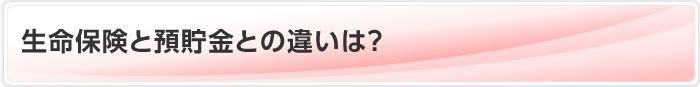 生命保険と預貯金との違いは？