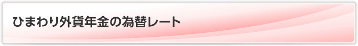 ひまわり外貨年金の為替レート