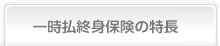 一時払終身保険の特長