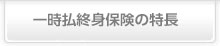 一時払終身保険の特長