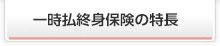 一時払終身保険の特長