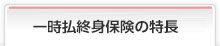 一時払終身保険の特長