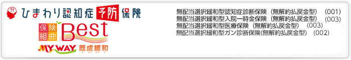 ひまわり認知症予防保険・保険組曲Best既成緩和