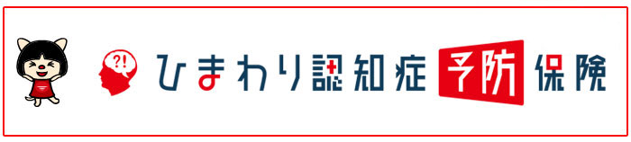 ひまわり認知症予防保険