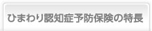 ひまわり認知症予防保険の特長