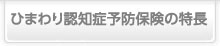 ひまわり認知症予防保険の特長