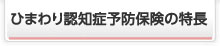 ひまわり認知症予防保険の特長