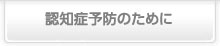 認知症予防のために