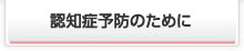 認知症予防のために