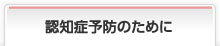 認知症予防のために