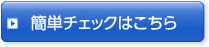 “簡単チェックはこちら