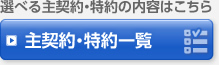 選べる主契約・特約の内容はこちら