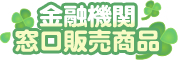 金融機関窓口販売商品