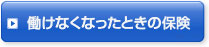 働けなくなったときの保険リンクボタン