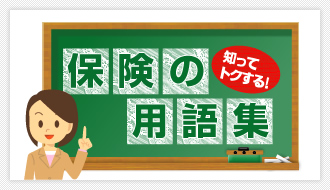 知ってトクする！ 保険の用語集