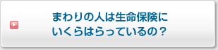 まわりの人は生命保険にいくらはらっているの？