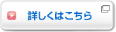 詳しくはこちら