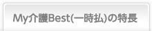 My介護Best(一時払)の特長