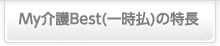 My介護Best(一時払)の特長