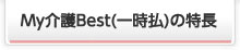 My介護Best(一時払)の特長