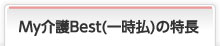 My介護Best(一時払)の特長