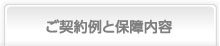 ご契約例と保障内容