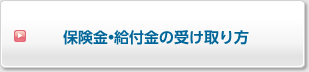 保険金•給付金の受け取り方