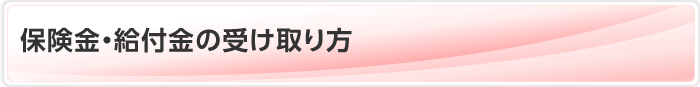 保険金・給付金の受け取り方