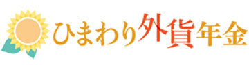 ひまわり外貨年金