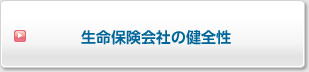 生命保険会社の健全性