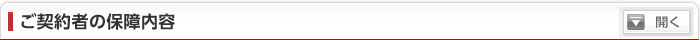 ご契約者の保障内容