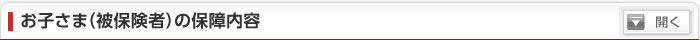 お子さま（被保険者）の保障内容