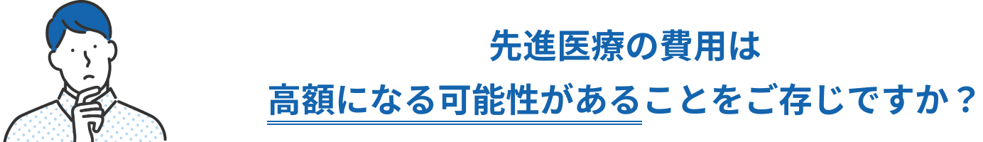 先進医療の費用は高額になる可能性があることをご存知ですか?