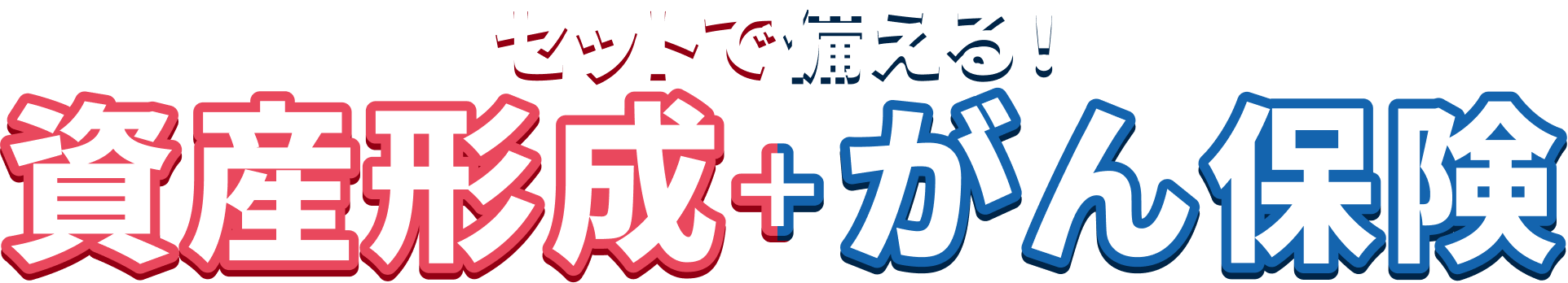 セットで備える!資産形成+がん保険