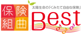 保険組曲Best