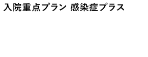 入院重点プラン感染症プラスなら新型コロナウイルスやスポーツ中の事故などが原因で入院されたとき