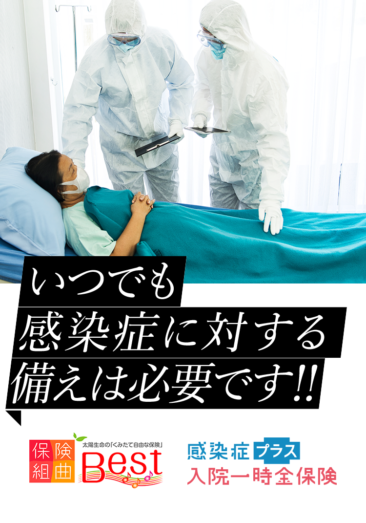 新型コロナ対応の医療保険 500円から申込める 太陽生命