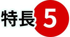 特長5