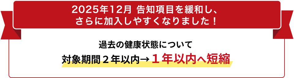 2025�N12�� ���m���ڂ��ɘa���A����ɉ������₷���Ȃ�܂����I�ߋ��̌��N��Ԃɂ��đΏۊ��ԂQ�N�ȓ����P�N�ȓ��֒Z�k