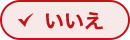 いいえ