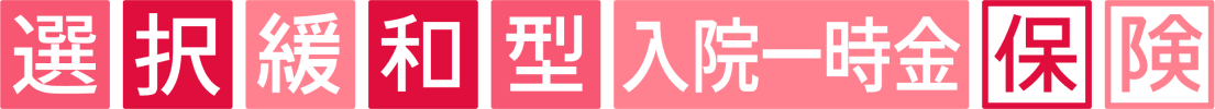 選択緩和型入院一時金保険