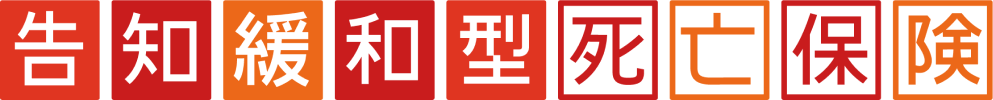 告知緩和型死亡保険
